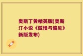 奥斯丁黄精英版(奥斯汀小说《傲慢与偏见》新版发布)