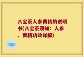 八宝茶人参黄精的说明书(八宝茶须知：人参、黄精功效详解)