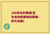 100多年的黄精(百年来持续使用的黄精：历久弥新)
