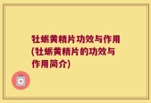 牡蛎黄精片功效与作用(牡蛎黄精片的功效与作用简介)