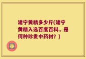 建宁黄精多少斤(建宁黄精入选百度百科，是何种珍贵中药材？)
