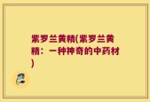 紫罗兰黄精(紫罗兰黄精：一种神奇的中药材)