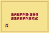 生黄精的剂量(正确使用生黄精的剂量简述)
