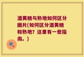 酒黄精与熟地如何区分图片(如何区分酒黄精和熟地？这里有一些指南。)