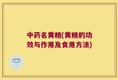 中药名黄精(黄精的功效与作用及食用方法)