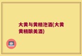 大黄与黄精泡酒(大黄黄精酿美酒)