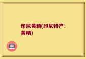 印尼黄精(印尼特产：黄精)