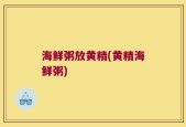 海鲜粥放黄精(黄精海鲜粥)
