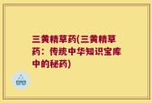 三黄精草药(三黄精草药：传统中华知识宝库中的秘药)