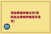 崇阳黄精种植文件(崇阳出台黄精种植指导意见)