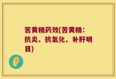 苦黄精药效(苦黄精：抗炎、抗氧化、补肝明目)