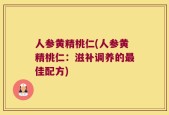 人参黄精桃仁(人参黄精桃仁：滋补调养的最佳配方)