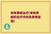 单味黄精治疗(单味黄精的治疗功效及使用指南)