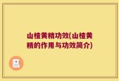 山楂黄精功效(山楂黄精的作用与功效简介)