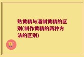 熟黄精与酒制黄精的区别(制作黄精的两种方法的区别)