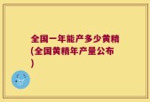 全国一年能产多少黄精(全国黄精年产量公布)