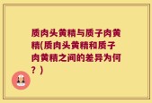 质肉头黄精与质子肉黄精(质肉头黄精和质子肉黄精之间的差异为何？)