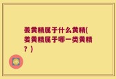 姜黄精属于什么黄精(姜黄精属于哪一类黄精？)
