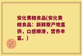 安化黄精食品(安化黄精食品：新鲜原产地直供，口感顺滑，营养丰富。)