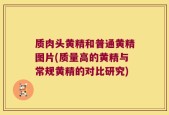 质肉头黄精和普通黄精图片(质量高的黄精与常规黄精的对比研究)