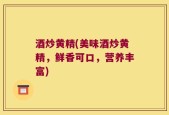 酒炒黄精(美味酒炒黄精，鲜香可口，营养丰富)