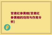 甘肃红参黄精(甘肃红参黄精的功效与作用分析)
