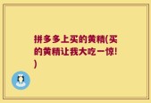拼多多上买的黄精(买的黄精让我大吃一惊!)