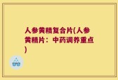 人参黄精复合片(人参黄精片：中药调养重点)