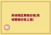 凤城地区黄精价格(凤城黄精价格上涨)