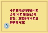 中药黄精能和哪些中药合煎(中药黄精的合煎伴侣：重要参考中药清肺解毒方案)