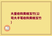 大量收购黄精玉竹(公司大手笔收购黄精玉竹)