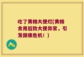 吃了黄精大便烂(黄精食用后致大便异常，引发健康危机！)