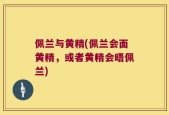 佩兰与黄精(佩兰会面黄精，或者黄精会晤佩兰)