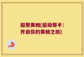超帮黄精(超级帮手：开启你的黄精之旅)