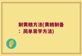 制黄精方法(黄精制备：简单易学方法)