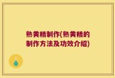 熟黄精制作(熟黄精的制作方法及功效介绍)