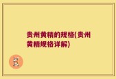 贵州黄精的规格(贵州黄精规格详解)