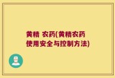 黄精 农药(黄精农药使用安全与控制方法)