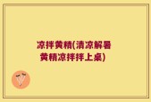 凉拌黄精(清凉解暑  黄精凉拌拌上桌)
