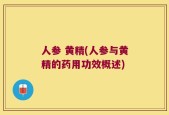 人参 黄精(人参与黄精的药用功效概述)