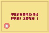哪里有鲜黄精卖(寻找鲜黄精？这里有货！)