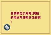 生黄精怎么用处(黄精的用途与使用方法详解)