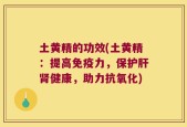 土黄精的功效(土黄精：提高免疫力，保护肝肾健康，助力抗氧化)