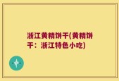 浙江黄精饼干(黄精饼干：浙江特色小吃)