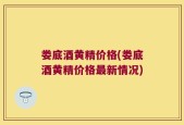 娄底酒黄精价格(娄底酒黄精价格最新情况)