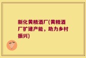 新化黄精酒厂(黄精酒厂扩建产能，助力乡村振兴)