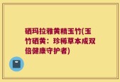 硒玛拉雅黄精玉竹(玉竹硒黄：珍稀草本成双倍健康守护者)