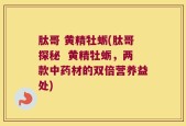肽哥 黄精牡蛎(肽哥探秘  黄精牡蛎，两款中药材的双倍营养益处)