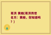 葛洪 黄精(葛洪传世名方：黄精，你知道吗？)