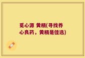 觅心源 黄精(寻找养心良药，黄精是佳选)